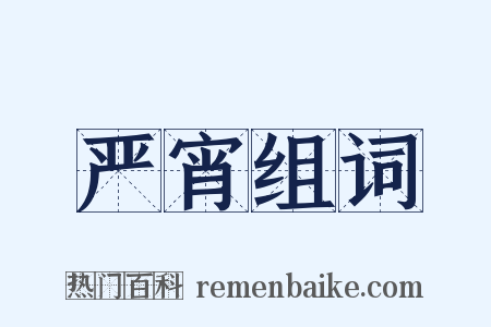 严宵组词是什么意思的图片